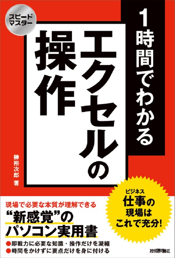 スピードマスター 1時間でわかる エクセルの操作