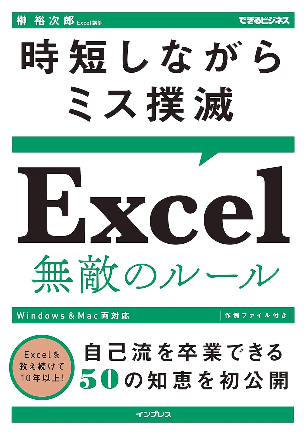 時短しながらミス撲滅！ Excel無敵のルール