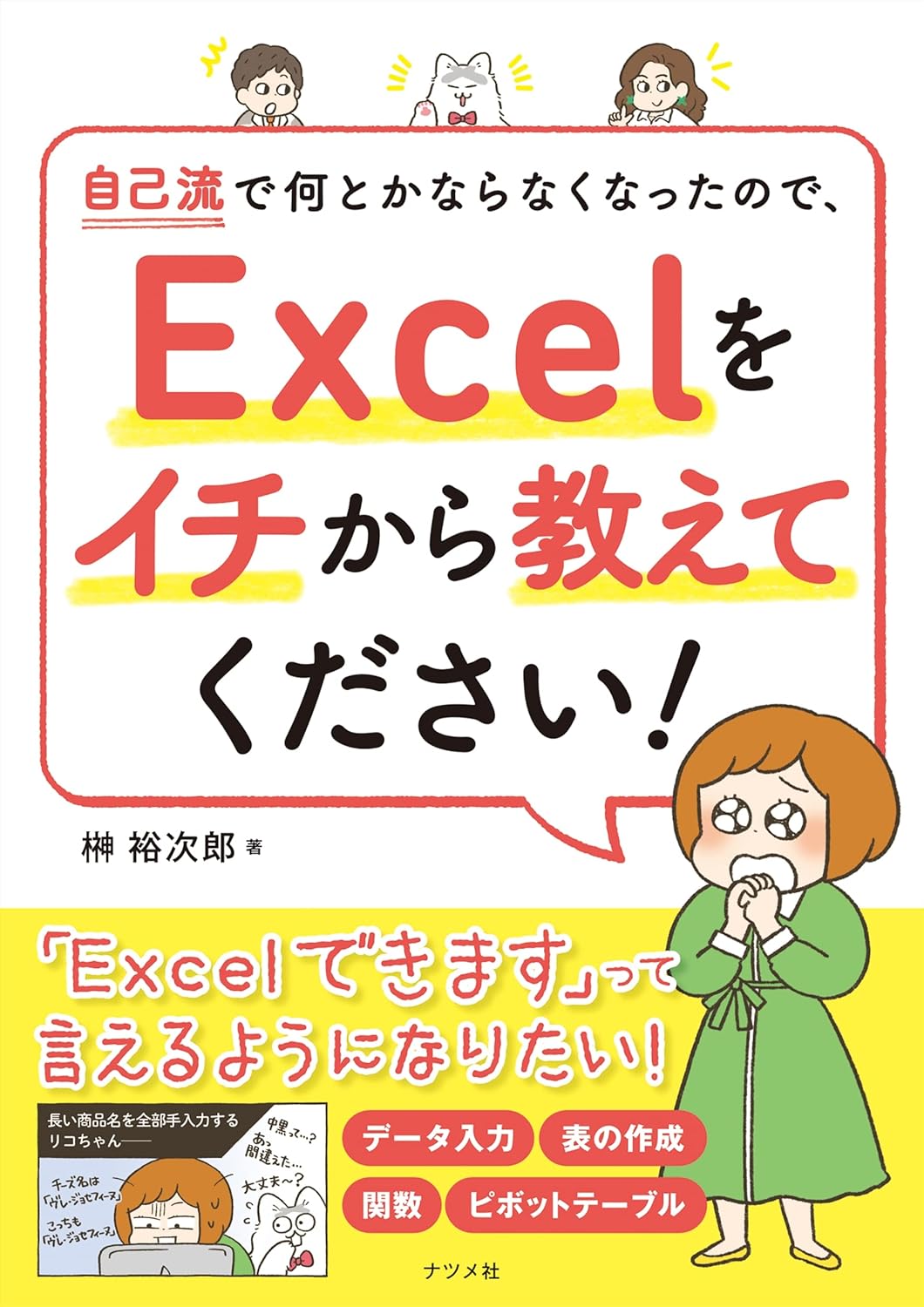 自己流でなんとかならなくなったので、Excelをイチから教えてください！