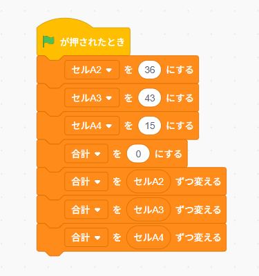 Scratch: セルA2からA4を変数に入れ、合計を0にしてから1つずつ加算するSUM関数の考え方