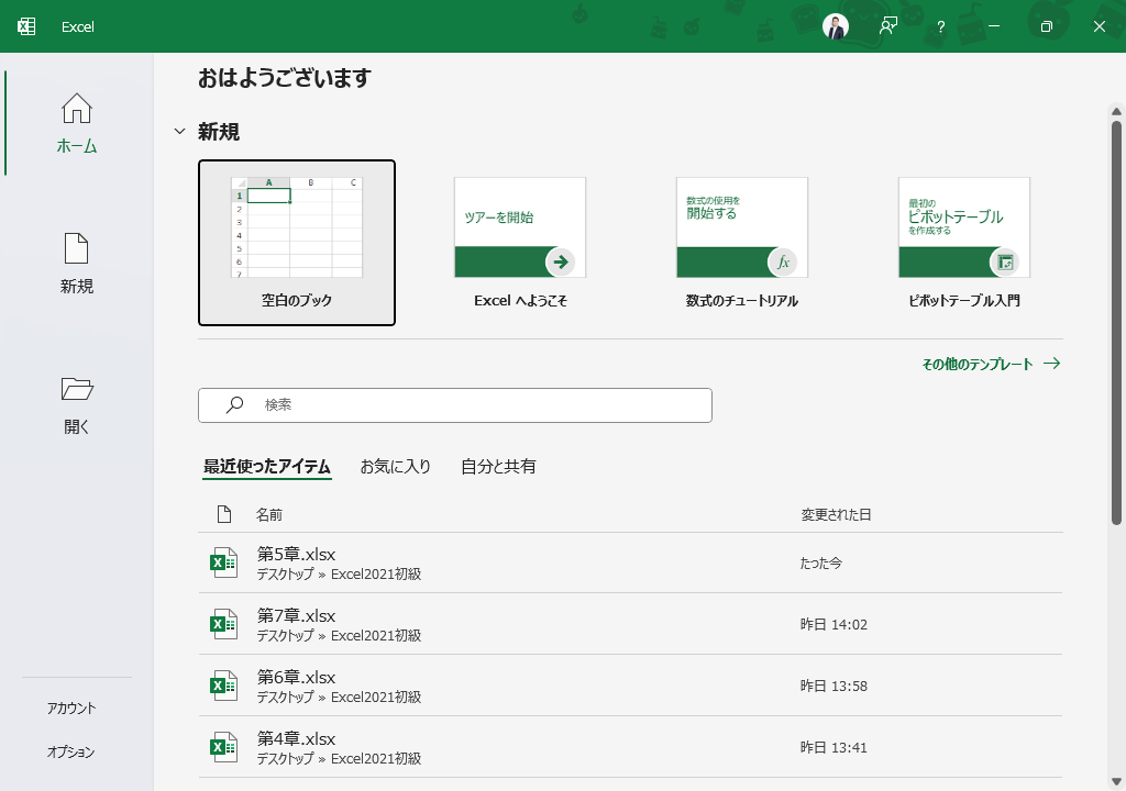 Excelのスタート画面の図