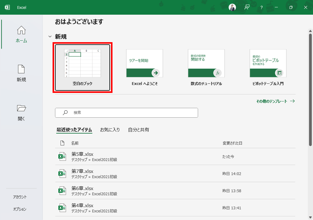 スタート画面内の空白のブックを赤枠で指示した図