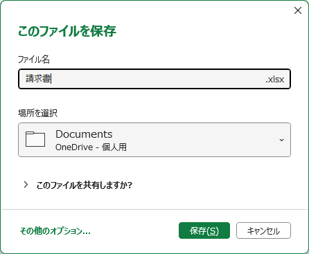 保存画面に「請求書」と入力した図