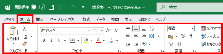 ホームタブとリボンの図