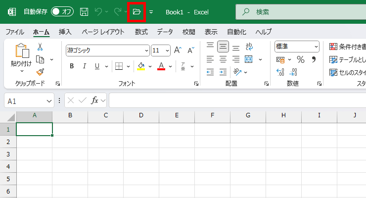 クイックアクセスツールバー、開くボタンの図