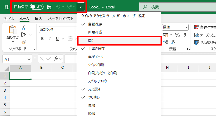 クイックアクセスツールバーで開くボタンをキャンセルした図