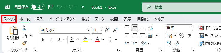 リボンのファイルタブを赤枠で指示した図