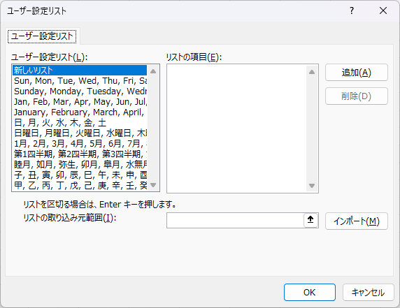 ユーザー設定リストのダイアログボックス