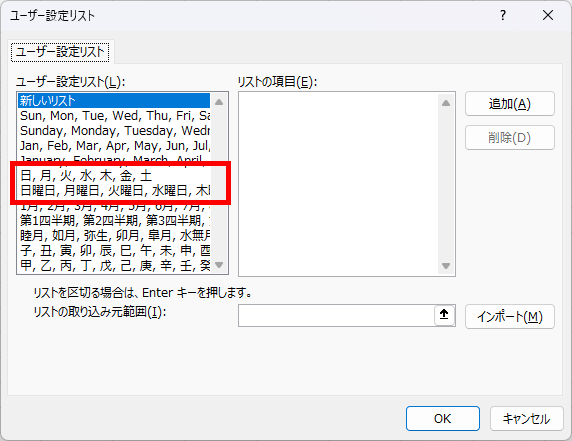 ユーザー設定リストで、月曜、火曜というリストがないことを赤枠で指示した図