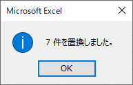 7件置き換えたダイアログボックス