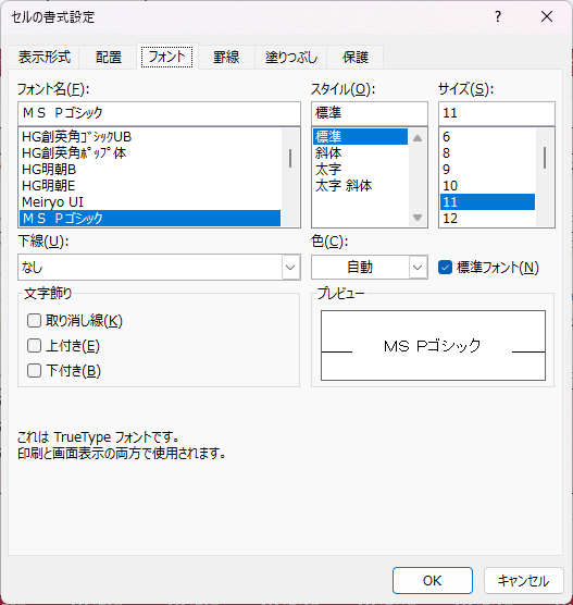 セルの書式設定「フォント」の図
