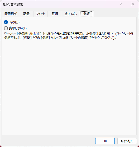 セルの書式設定「保護」の図