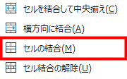 セルの結合を指示した図