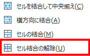 セル結合の解除を指示した図