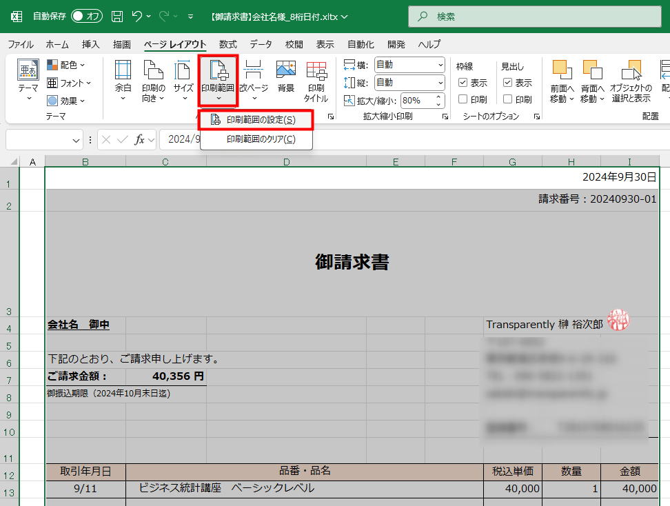 印刷範囲、印刷範囲の設定を赤枠で示した図