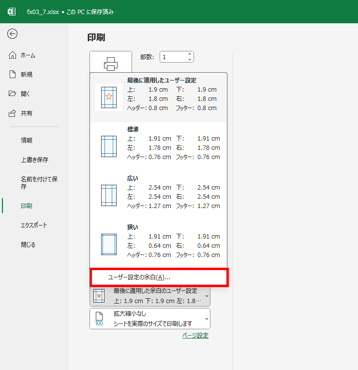 ファイルタブ内でのユーザー設定の余白を示した図