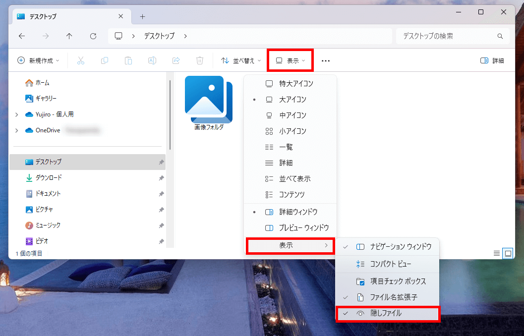 Windows 11 の隠しファイルをオンにする場所を指示した図
