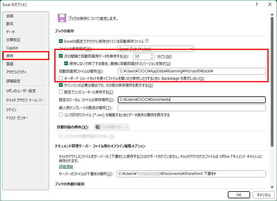 Excelのオプション、保存の項目