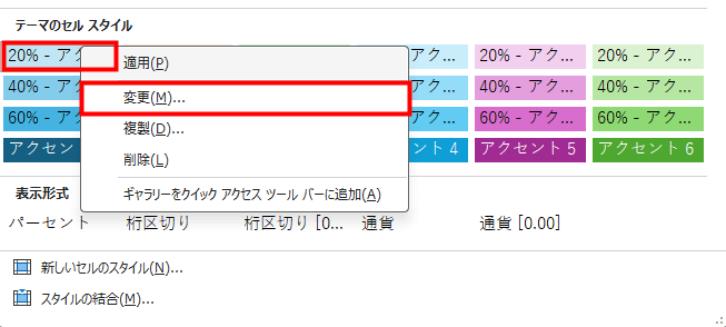 アクセント20%薄い青のスタイルパレットを右クリックした図