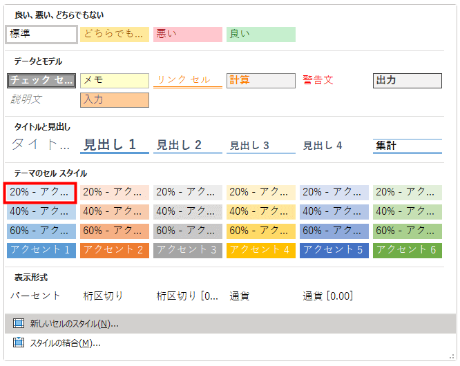 セルのスタイルパレットより、テーマのセルスタイルアクセント20%の薄い青を選んだ図