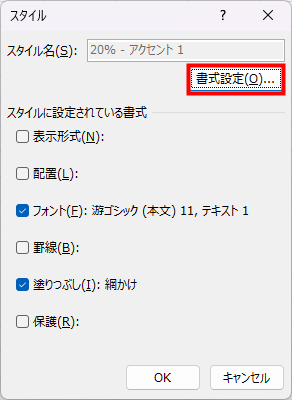 スタイルのダイアログボックスの図