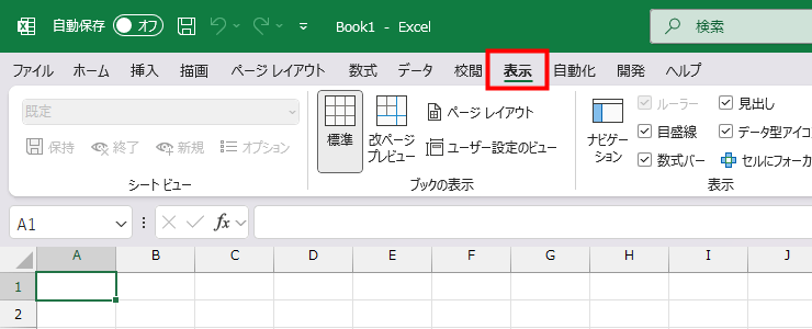 表示タブの場所を示した図