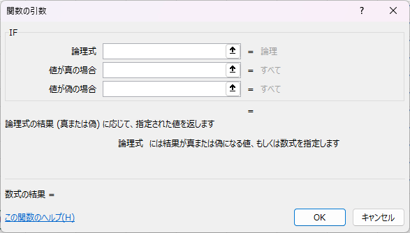 IF関数の引数ダイアログ