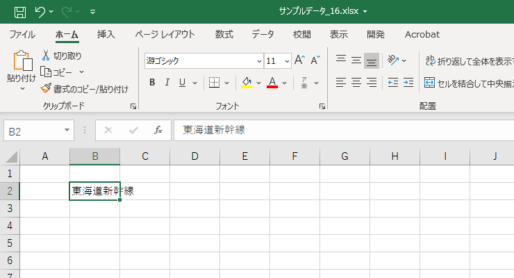 セルB2に東海道新幹線と入力した図