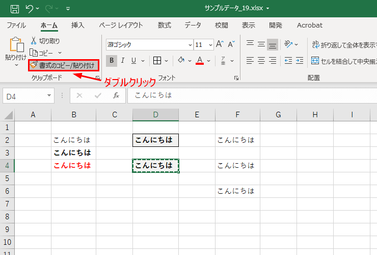 書式コピーボタンをダブルクリックの指示した図
