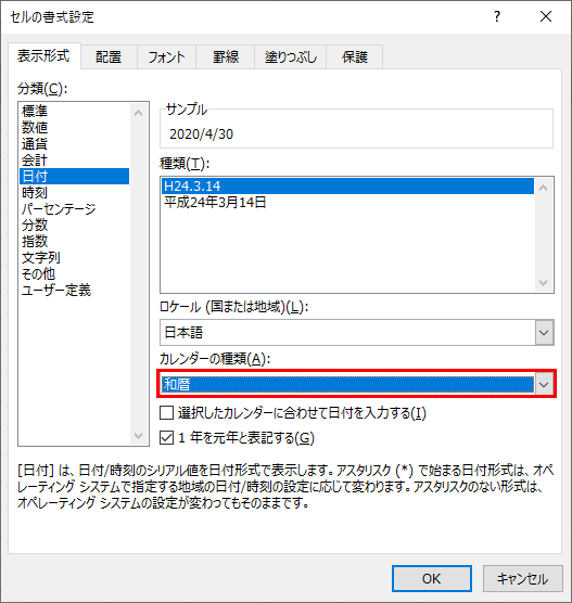 セルの書式設定、カレンダーの種類を和暦に設定した図