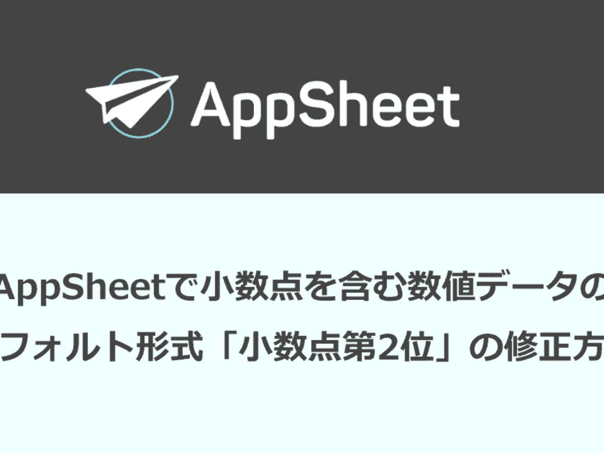 Appsheetで小数点を含む数値データのデフォルト形式 小数点第2位 の修正方法 榊裕次郎の公式サイト Transparently
