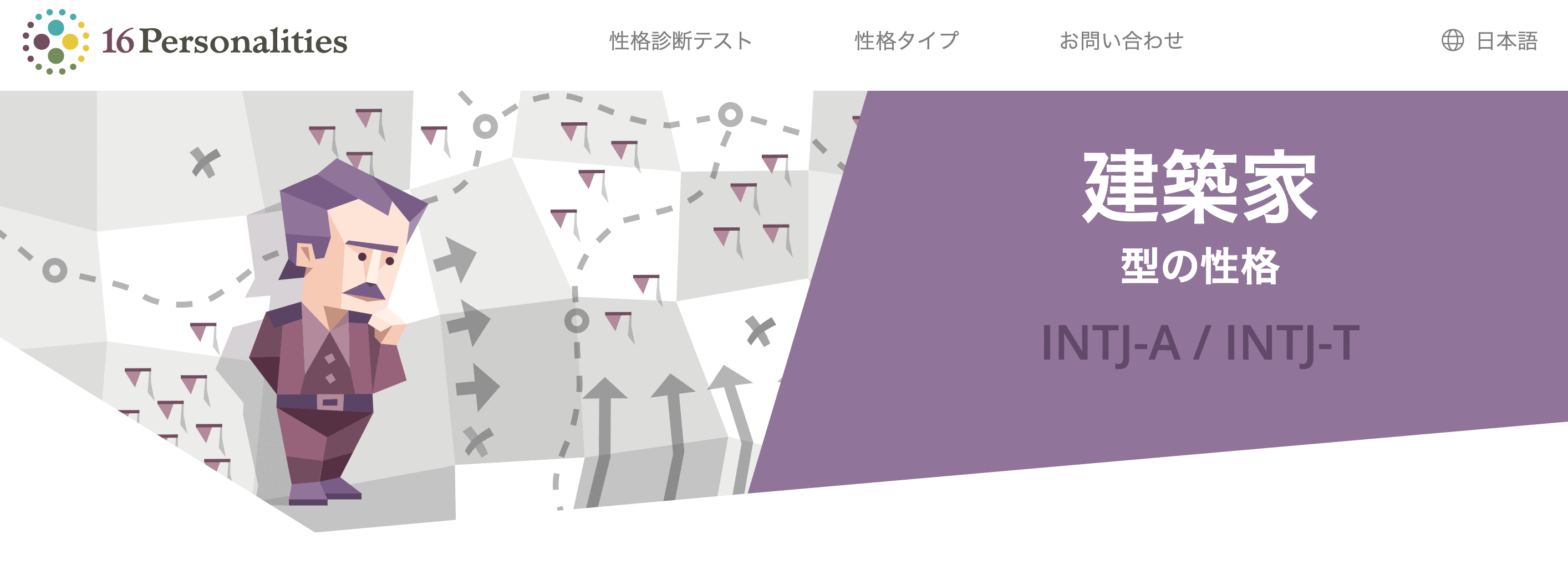 性格診断サイトの結果 - 建築家