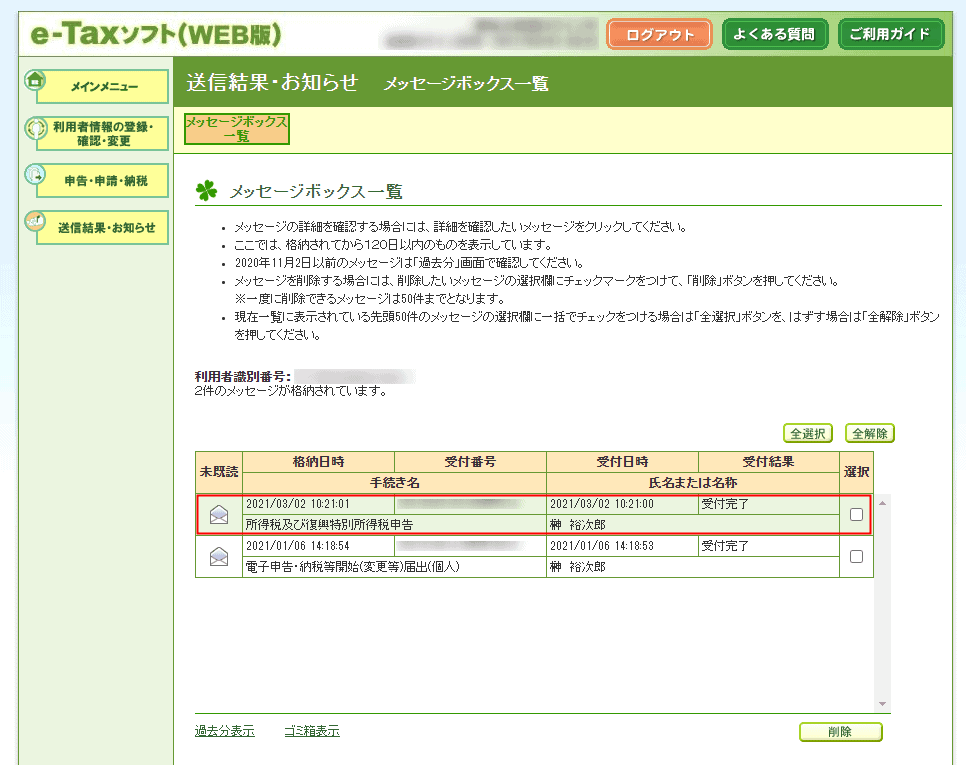 確定申告送信完了