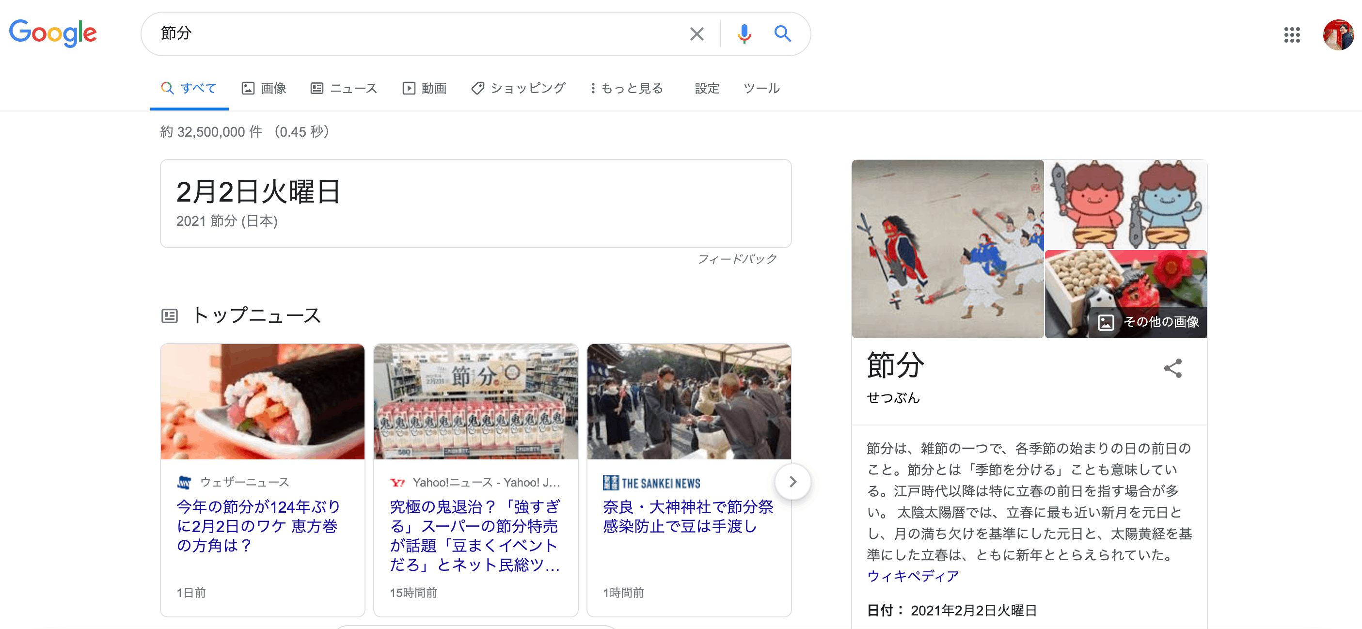 節分のGoogle検索画面