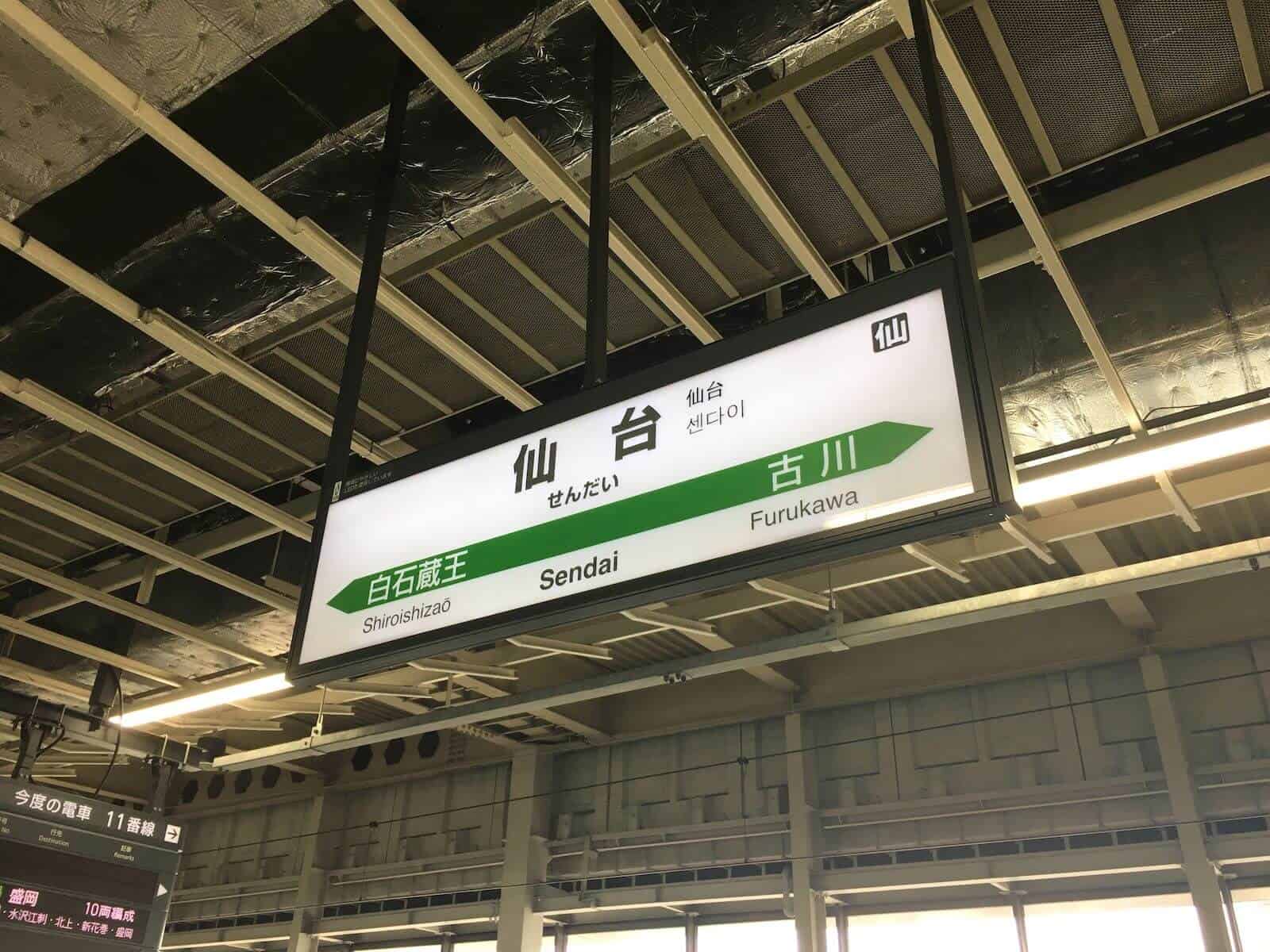 仙台駅