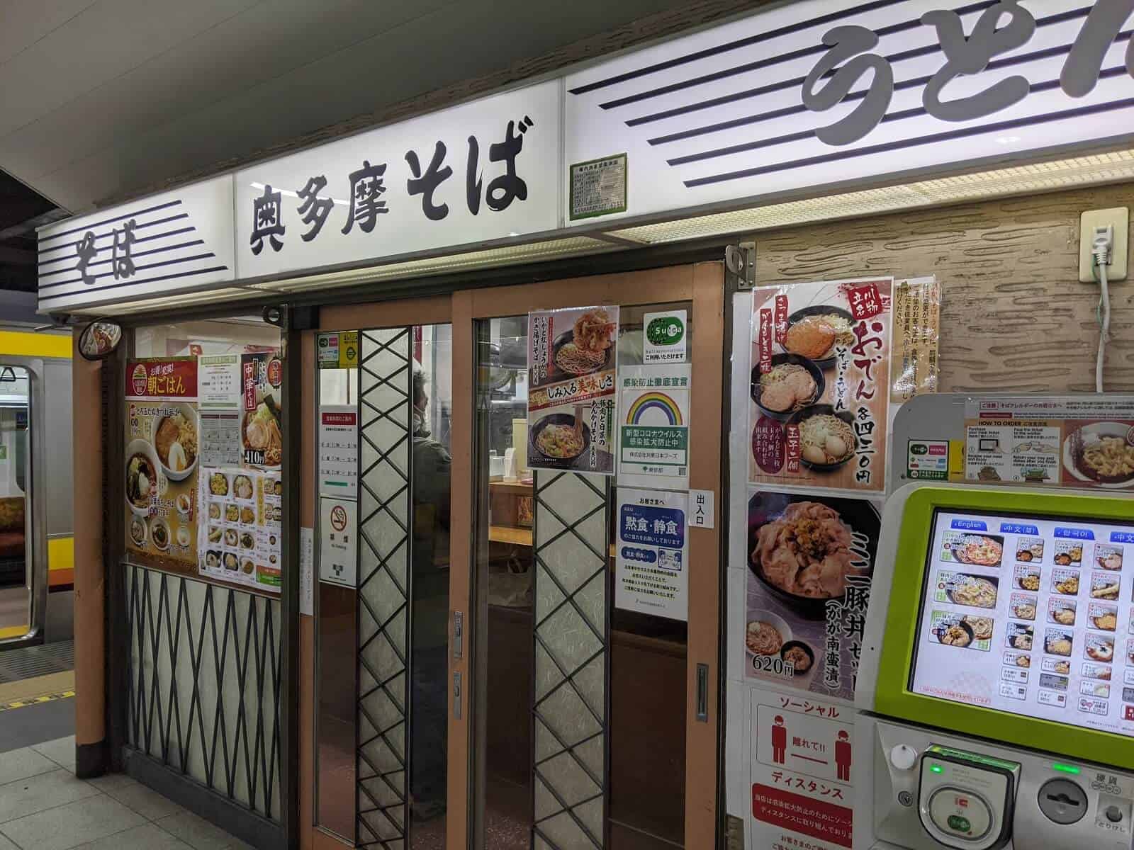 奥多摩そば