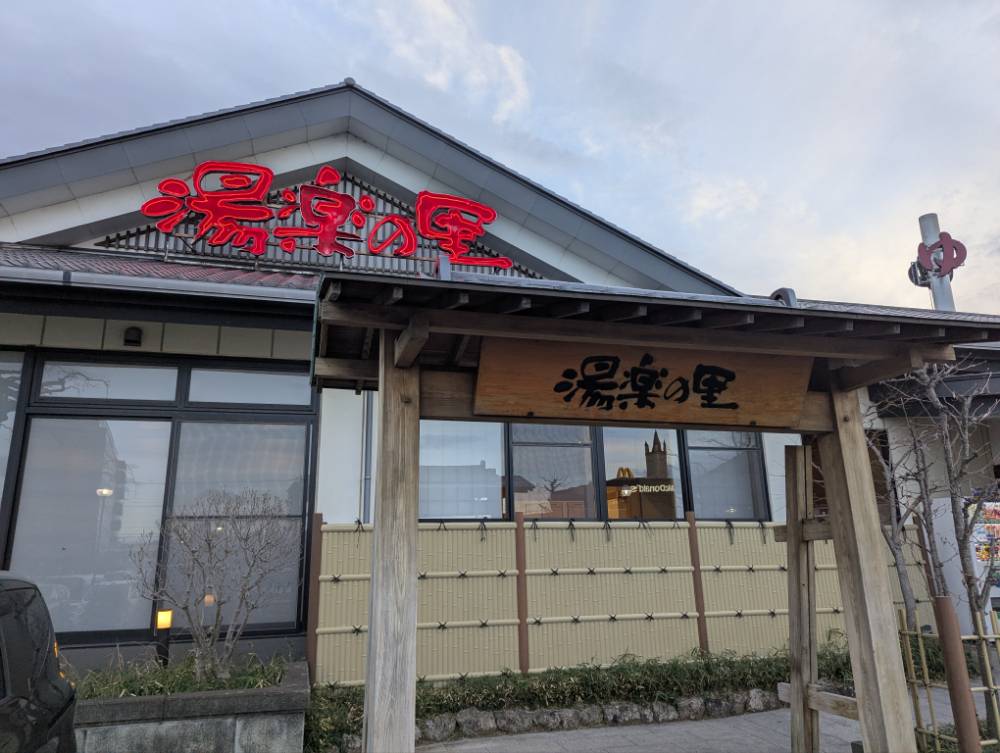 スーパー銭湯、湯楽の里の入口