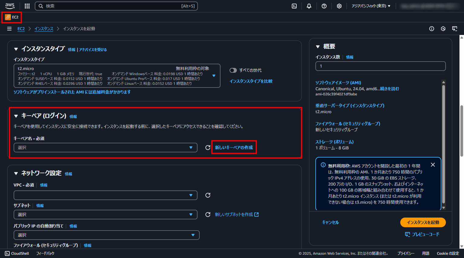 EC2インスタンス作成画面のキーペア発行部分