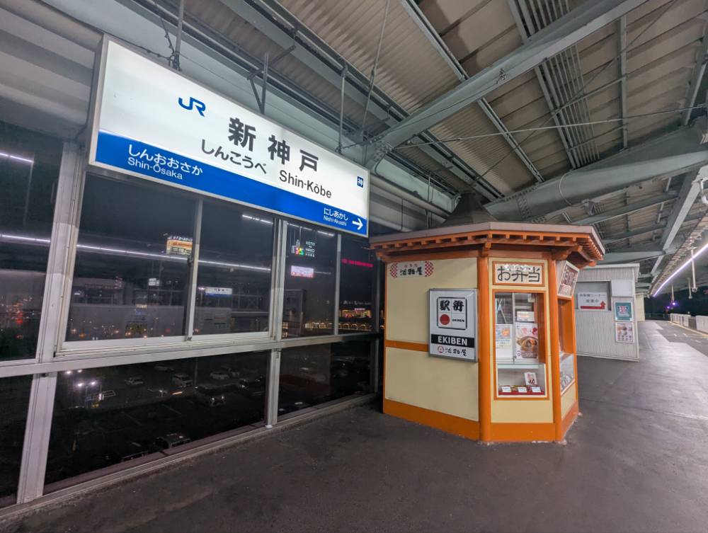 新神戸駅と売店