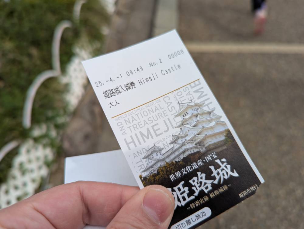 姫路城入場券