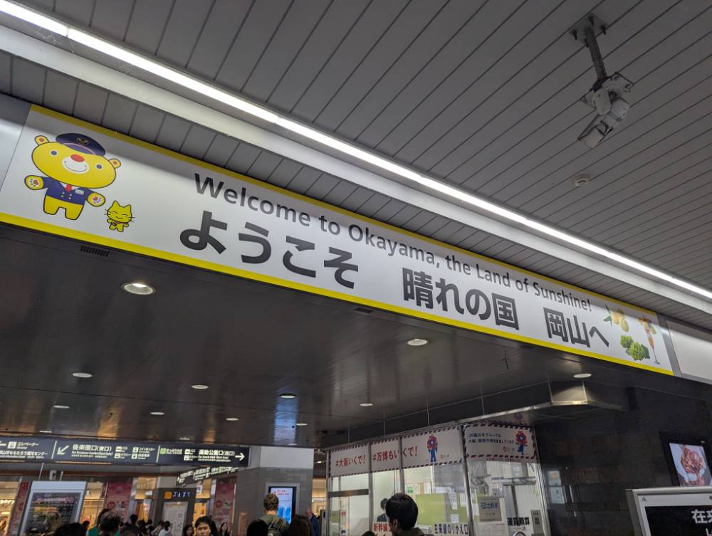 岡山駅入口改札上のウェルカムボード