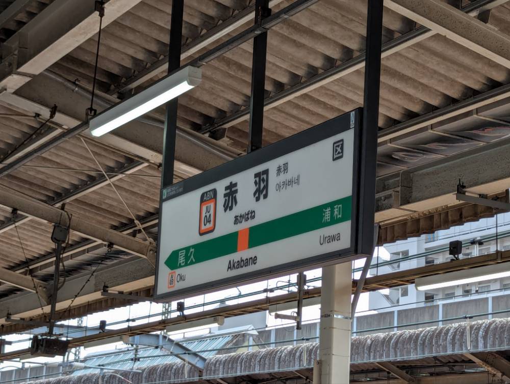 赤羽駅