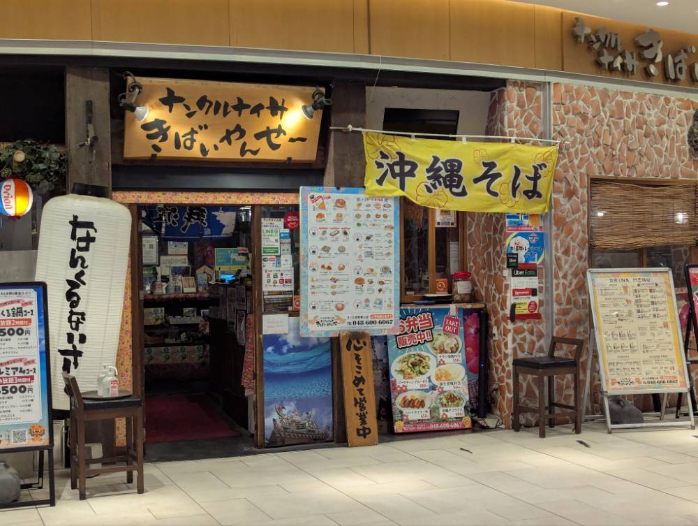 沖縄料理屋「ナンクルナイサ きばいやんせー」