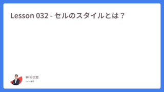 Lesson 032 – セルのスタイルとは？｜榊裕次郎の公式サイト