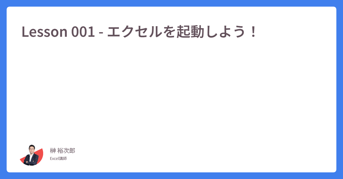Lesson 001 – エクセルを起動しよう！｜榊裕次郎の公式サイト