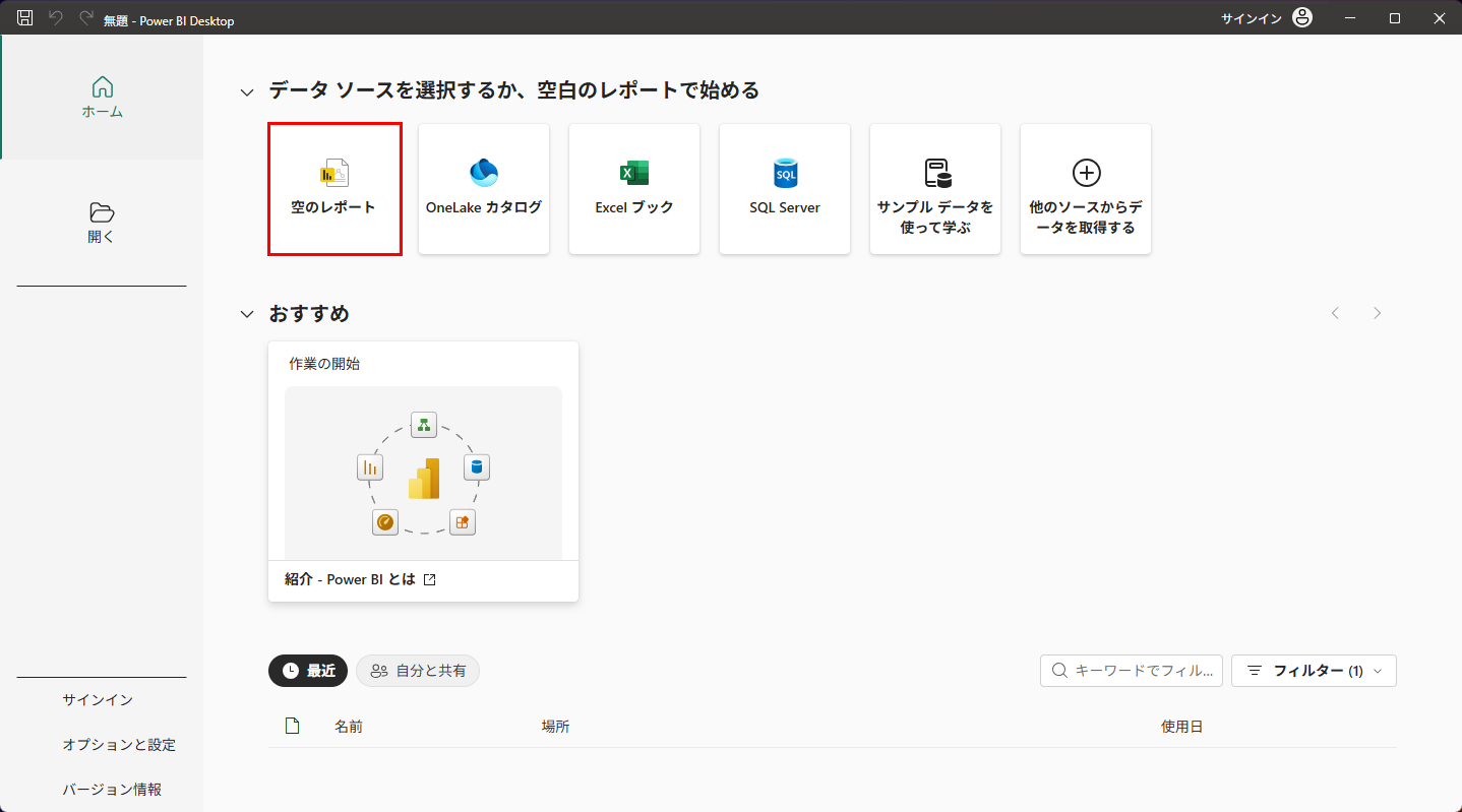 スタート画面の「空のレポート」