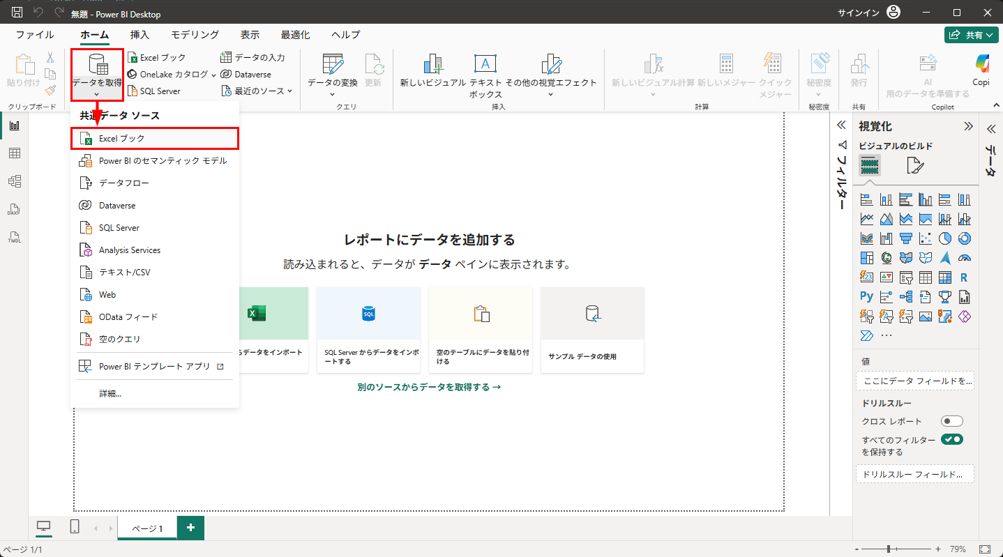ホームタブの「データを取得」からExcelブックを選択