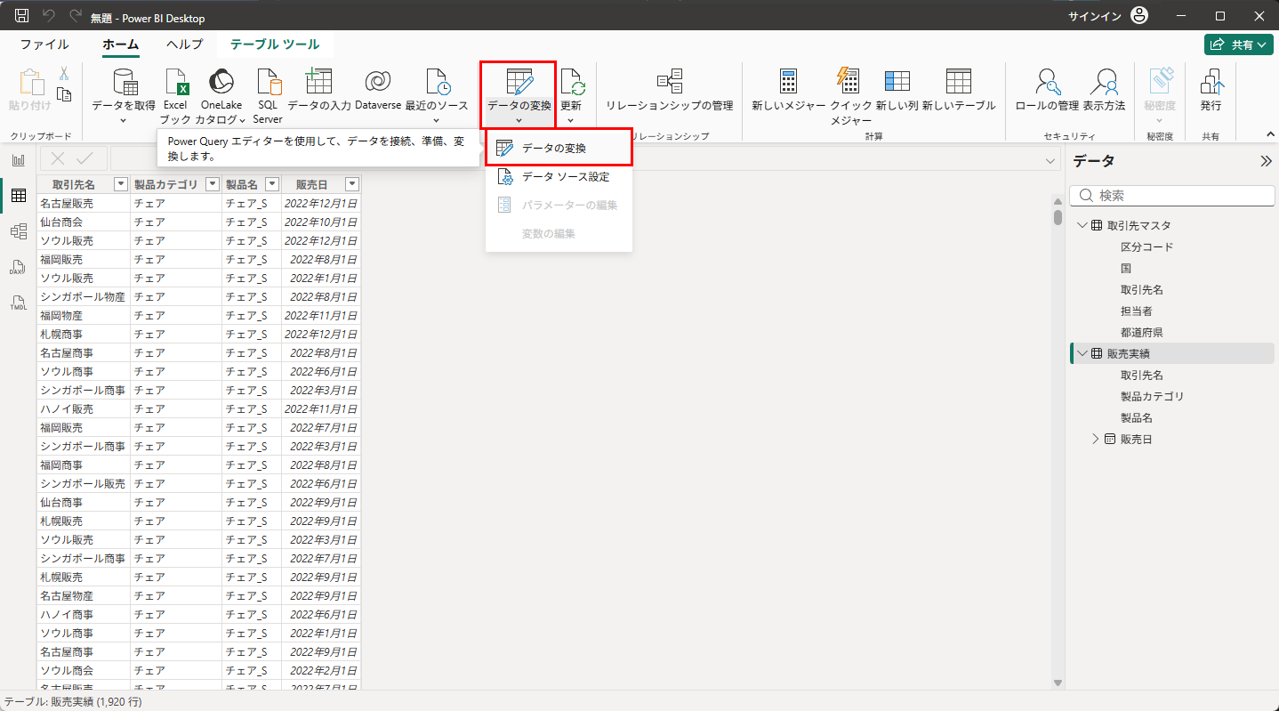 ホームタブの「データの変換」からPower Queryエディターを開く