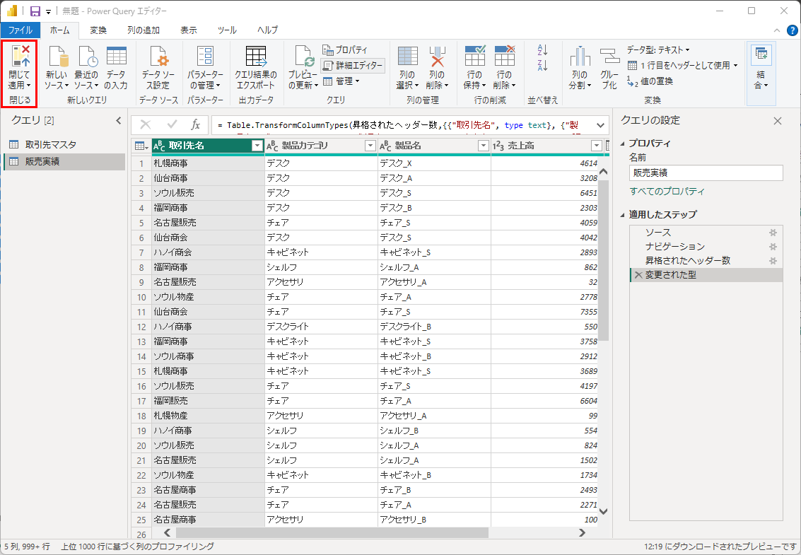 「閉じて適用」で再度読み込みを行う