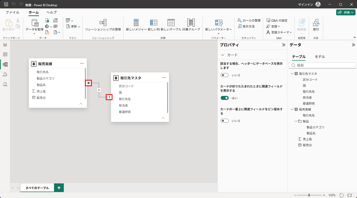 リレーションの線の両端にある「1」と「＊」のマーク